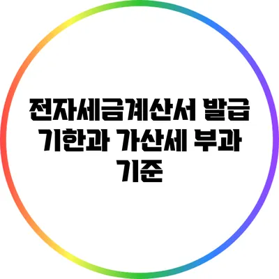 전자세금계산서 발급 기한과 가산세 부과 기준