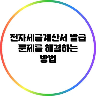전자세금계산서 발급 문제를 해결하는 방법
