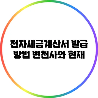 전자세금계산서 발급 방법 변천사와 현재