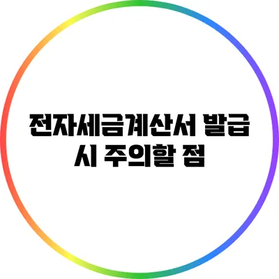 전자세금계산서 발급 시 주의할 점