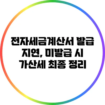 전자세금계산서 발급 지연, 미발급 시 가산세 최종 정리