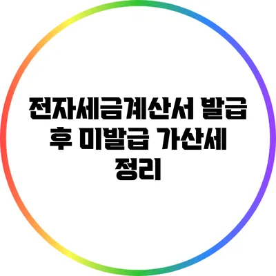 전자세금계산서 발급 후 미발급 가산세 정리