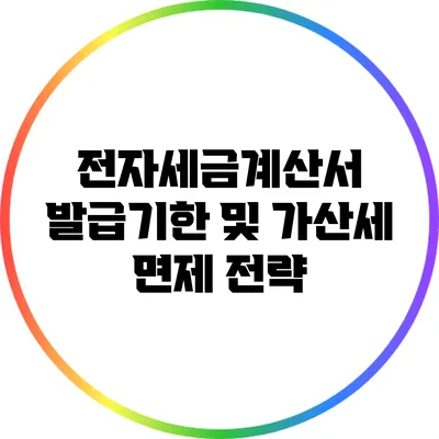 전자세금계산서 발급기한 및 가산세 면제 전략