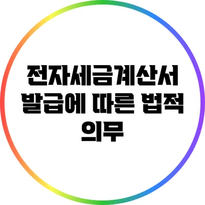 전자세금계산서 발급에 따른 법적 의무