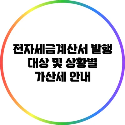 전자세금계산서 발행 대상 및 상황별 가산세 안내