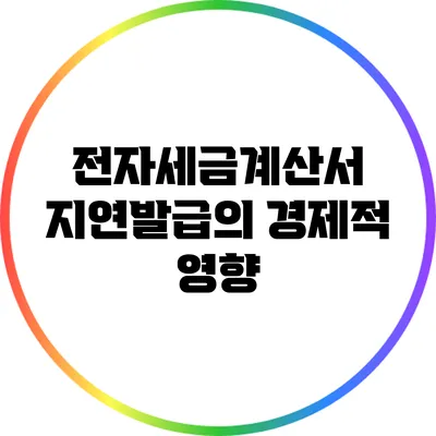 전자세금계산서 지연발급의 경제적 영향