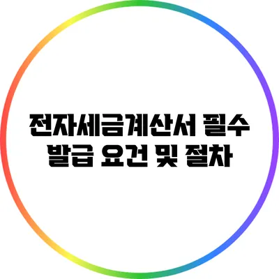 전자세금계산서 필수 발급 요건 및 절차