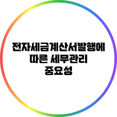 전자세금계산서발행에 따른 세무관리 중요성