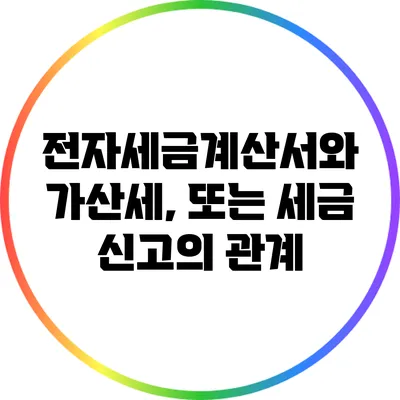 전자세금계산서와 가산세, 또는 세금 신고의 관계