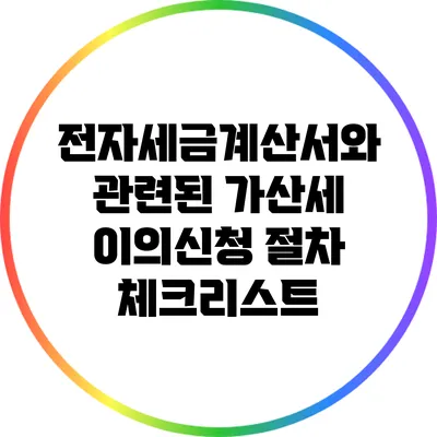 전자세금계산서와 관련된 가산세 이의신청 절차 체크리스트