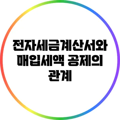전자세금계산서와 매입세액 공제의 관계