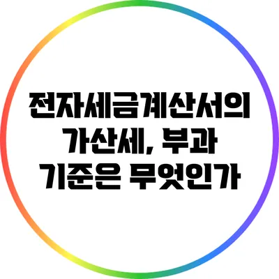 전자세금계산서의 가산세, 부과 기준은 무엇인가?