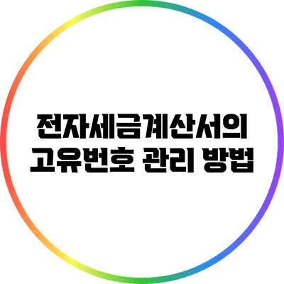 전자세금계산서의 고유번호 관리 방법