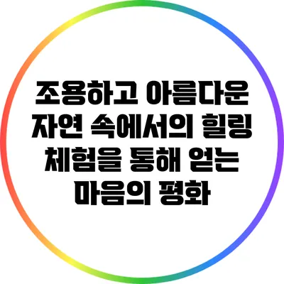 조용하고 아름다운 자연 속에서의 힐링 체험을 통해 얻는 마음의 평화