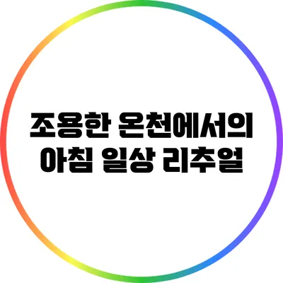 조용한 온천에서의 아침 일상 리추얼