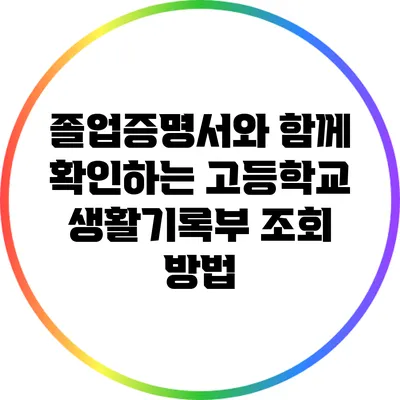 졸업증명서와 함께 확인하는 고등학교 생활기록부 조회 방법