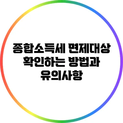종합소득세 면제대상 확인하는 방법과 유의사항