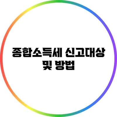 종합소득세 신고대상 및 방법