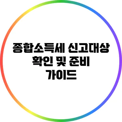 종합소득세 신고대상 확인 및 준비 가이드