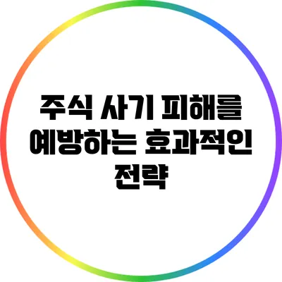 주식 사기 피해를 예방하는 효과적인 전략
