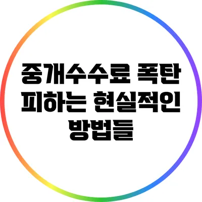 중개수수료 폭탄 피하는 현실적인 방법들