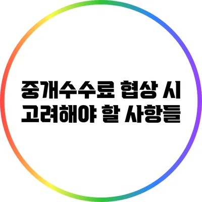 중개수수료 협상 시 고려해야 할 사항들