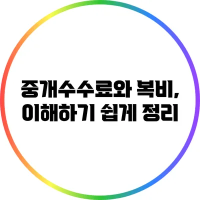 중개수수료와 복비, 이해하기 쉽게 정리