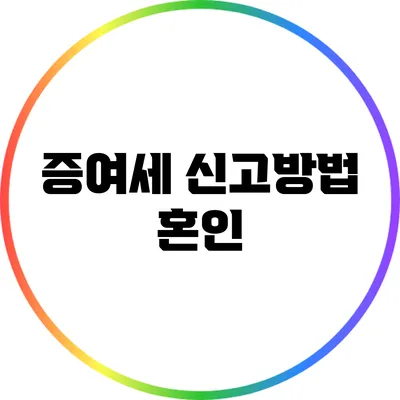 증여세 신고방법: 혼인