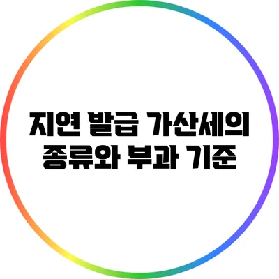 지연 발급 가산세의 종류와 부과 기준
