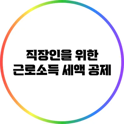 직장인을 위한 근로소득 세액 공제