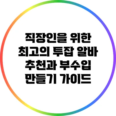 직장인을 위한 최고의 투잡 알바 추천과 부수입 만들기 가이드
