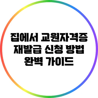 집에서 교원자격증 재발급 신청 방법 완벽 가이드