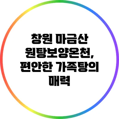 창원 마금산 원탕보양온천, 편안한 가족탕의 매력