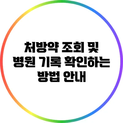 처방약 조회 및 병원 기록 확인하는 방법 안내