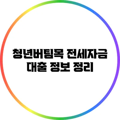 청년버팀목 전세자금 대출 정보 정리