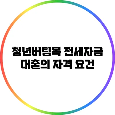 청년버팀목 전세자금 대출의 자격 요건