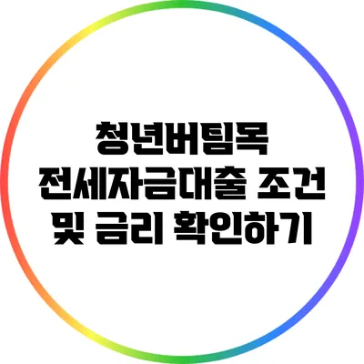 청년버팀목 전세자금대출 조건 및 금리 확인하기