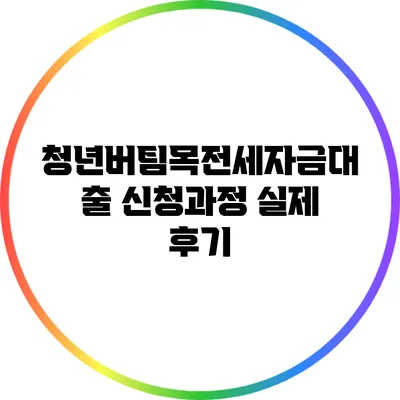 청년버팀목전세자금대출 신청과정 실제 후기
