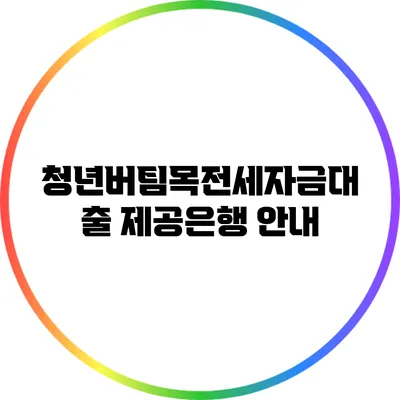 청년버팀목전세자금대출 제공은행 안내