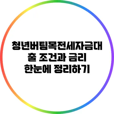 청년버팀목전세자금대출 조건과 금리 한눈에 정리하기