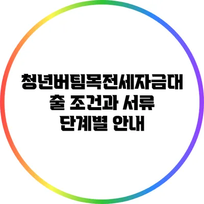 청년버팀목전세자금대출 조건과 서류 단계별 안내