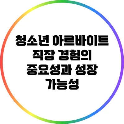 청소년 아르바이트: 직장 경험의 중요성과 성장 가능성