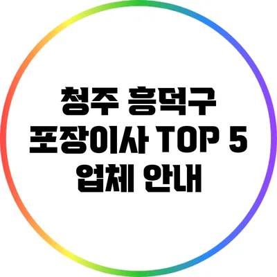 청주 흥덕구 포장이사 TOP 5 업체 안내
