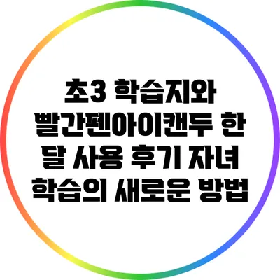 초3 학습지와 빨간펜아이캔두 한 달 사용 후기: 자녀 학습의 새로운 방법