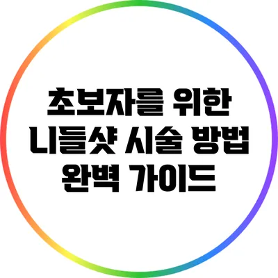 초보자를 위한 니들샷 시술 방법 완벽 가이드