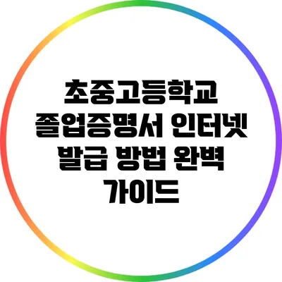 초중고등학교 졸업증명서 인터넷 발급 방법 완벽 가이드