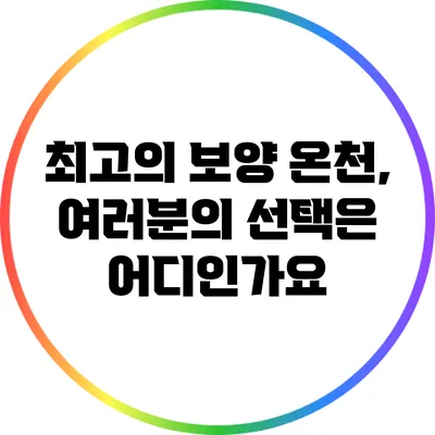 최고의 보양 온천, 여러분의 선택은 어디인가요?