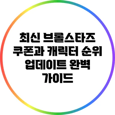 최신 브롤스타즈 쿠폰과 캐릭터 순위 업데이트 완벽 가이드