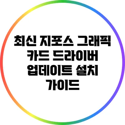 최신 지포스 그래픽 카드 드라이버 업데이트 설치 가이드