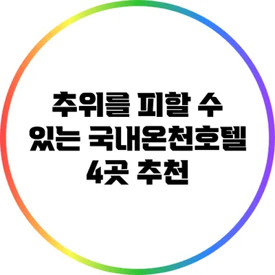 추위를 피할 수 있는 국내온천호텔 4곳 추천